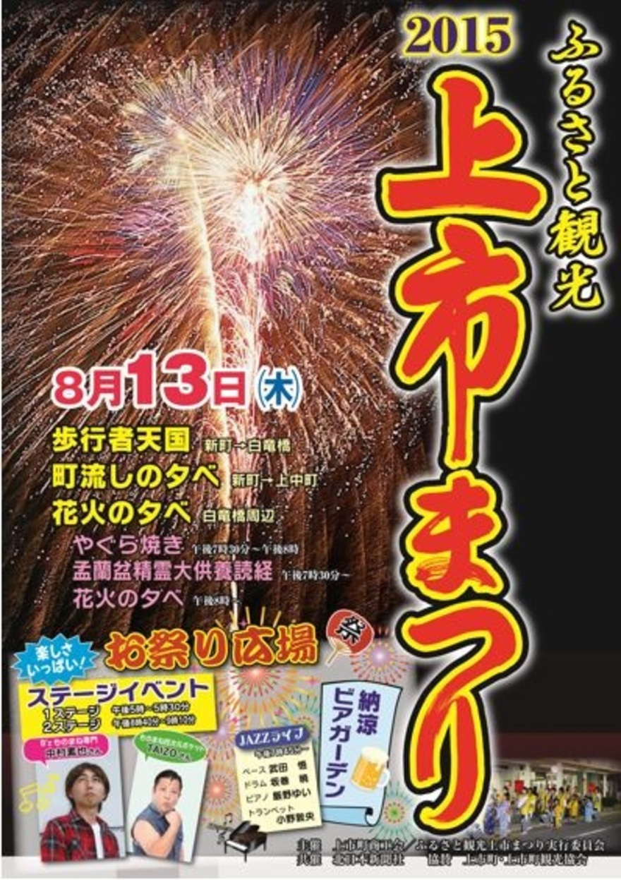 ふるさと観光上市まつり花火大会 イベント かみいち旅ネット