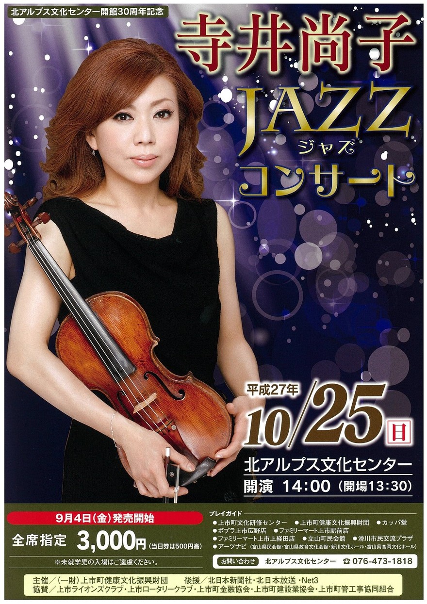 寺井尚子JAZZコンサート｜イベント｜かみいち旅ネット