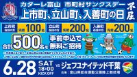 【6/28(土)千葉戦】市町村サンクスデー「上市町、立山町、入善町の日」