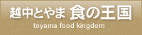 越中とやま食の王国