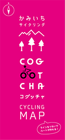かみいちサイクリング　「COGOOTHA（コグッチャ）」