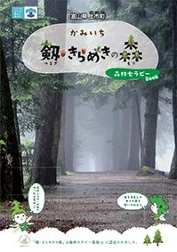 剱・きらめきの森　森林セラピーBOOK